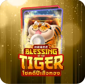 สล็อตฝากซองแดง เสือมงคล โชคลาภ แจ็คพ็อตแตกบ่อย