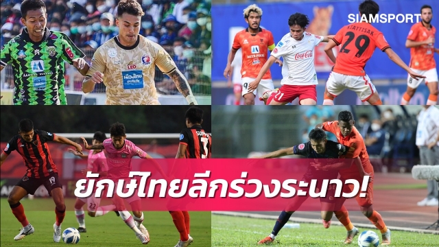 ทีมไทยลีก3มาแรงเขี่ยทีมยักษ์ร่วง-สรุปผลลีกคัพรอบ32ทีมครบทุกคู่